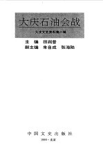 大庆文史资料 第2辑 大庆油田会战