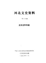 河北文史资料 第35辑