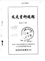 文史资料选辑 第58辑