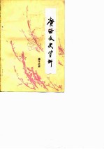 广西文史资料选辑 第13辑