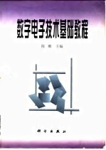数字电子技术基础教程