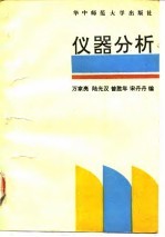 仪器分析
