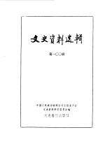 文史资料选辑 第100辑