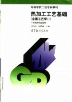 热加工工艺基础 金属工艺学 2
