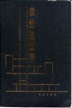 农业建筑学