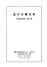 辽宁文史资料 第20辑 辽宁少数民族