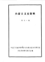 内蒙古文史资料 第11辑