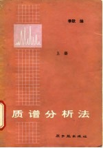 质谱分析法 上