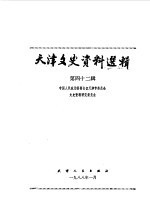 天津文史资料选辑 第42辑