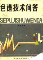 色谱技术问答