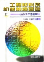 工程材料及机械制造基础 2 热加工工艺基础