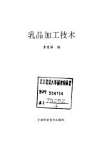 乳品加工技术
