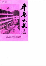 平乐县文史资料 第3辑