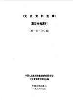 文史资料选辑 第1-100辑篇目分类索引