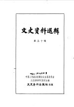 文史资料选辑 第50辑
