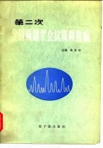 第二次全国质谱学会议资料选编