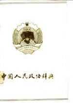 中国人民政协辞典