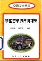 汽车安全运行心理学