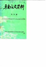 平南文史资料 第4辑