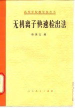 无机离子快速检出法
