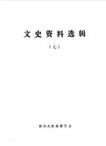 文史资料选辑 第7辑