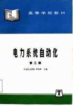 电力系统自动化 第3版