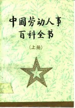 中国劳动人事百科全书