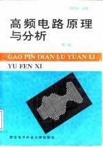 高频电路原理与分析 第2版