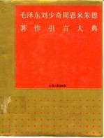 毛泽东 刘少奇 周恩来 朱 德著作引言大典