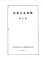 沈阳文史资料 第9辑 沈阳回回民族专辑