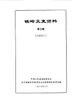 铁岭文史资料 第3辑
