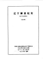 辽宁文史资料 第24集 辽宁解放纪实
