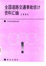 全国道路交通事故统计资料汇编 1994