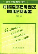可编程序控制器及常用控制电器