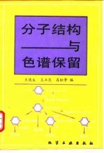 分子结构与色谱保留