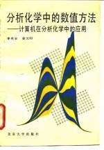 分析化学中的数值方法 计算机在分析化学中的应用