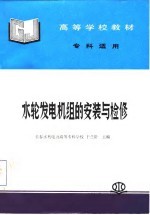 水轮发电机组的安装与检修