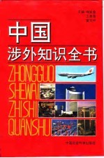 中国涉外知识全书