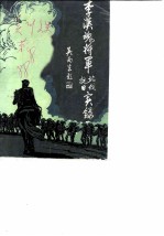 吴川文史专辑 第6辑 李汉魂将军北伐、抗日实录