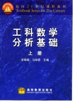 工科数学分析基础 上