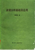 波谱分析基础及应用