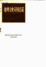 梧州文史资料选辑 第2辑 梧州民族工商业概况专辑 1