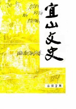 宜山文史 1988年 总第2辑