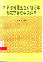 相转移催化剂在有机化学和农药合成中的应用