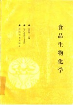 食品生物化学