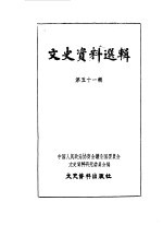 文史资料选辑 第51辑