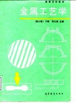 金属工艺学 下