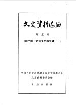 文史资料选编 第5辑 北平地下党斗争史料专辑 上