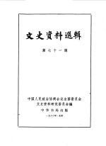 文史资料选辑 第71辑