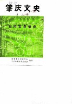 肇庆文史 第2辑 利玛窦在肇庆